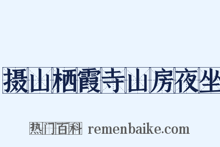 摄山栖霞寺山房夜坐是什么意思的图片